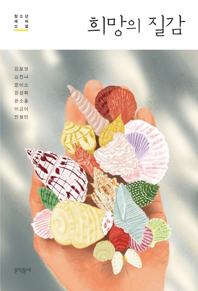 희망의 질감 - 문학동네청소년 59