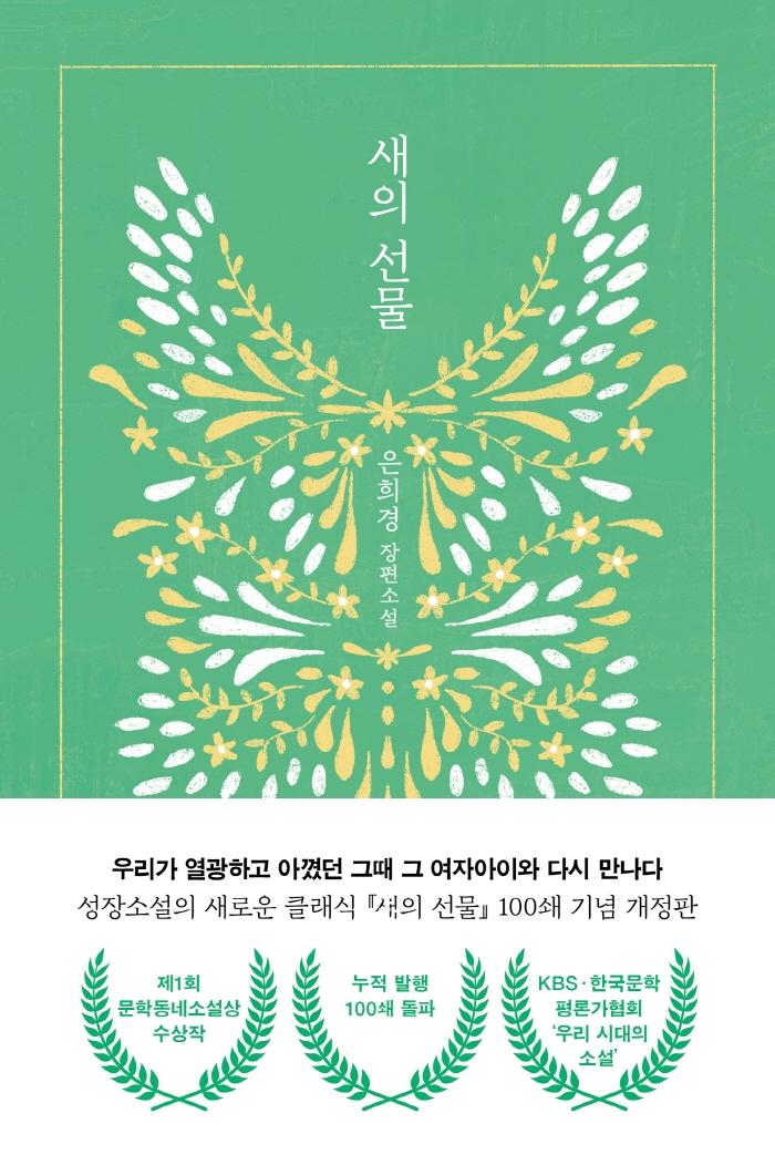 새의 선물 : 제1회 문학동네소설상 수상작 (개정판)