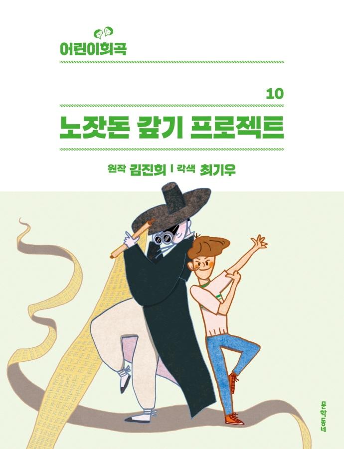 어린이 희곡 : 노잣돈 갚기 프로젝트 - 어린이 희곡 10