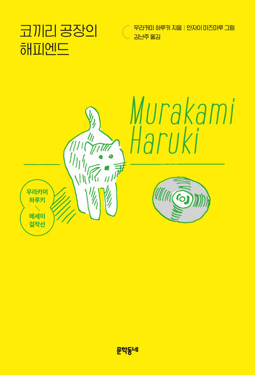 코끼리 공장의 해피엔드 - 무라카미 하루키 에세이 걸작선 (개정판)