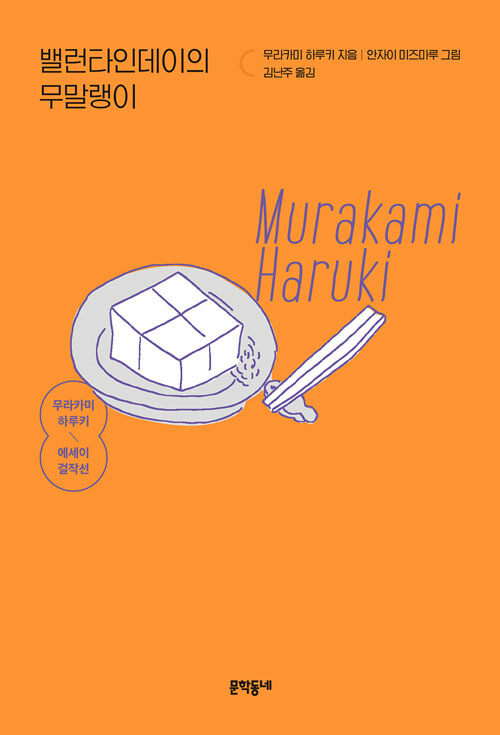 밸런타인데이의 무말랭이 : 무라카미 하루키 에세이 걸작선 (개정판)