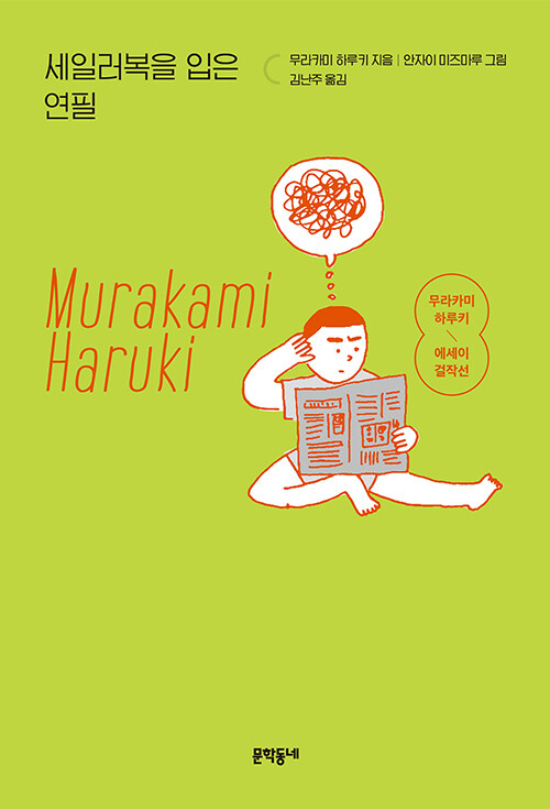 세일러복을 입은 연필 - 무라카미 하루키 에세이 걸작선 (개정판)