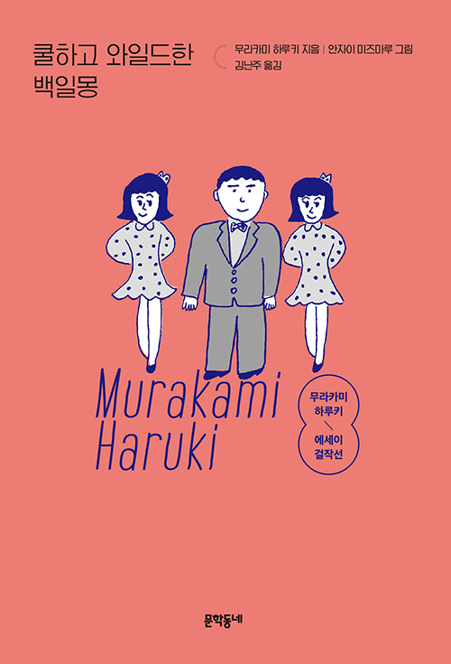 쿨하고 와일드한 백일몽 - 무라카미 하루키 에세이 걸작선 (개정판)
