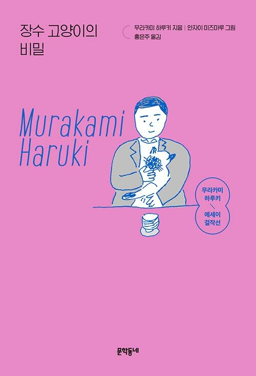장수 고양이의 비밀 - 무라카미 하루키 에세이 걸작선 (개정판)