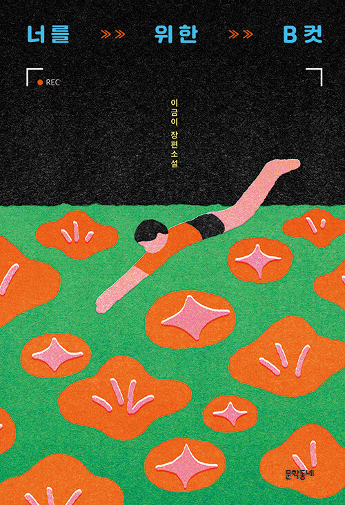 너를 위한 B컷 - 문학동네 청소년 64