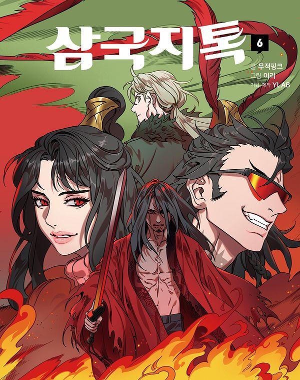 삼국지톡 6