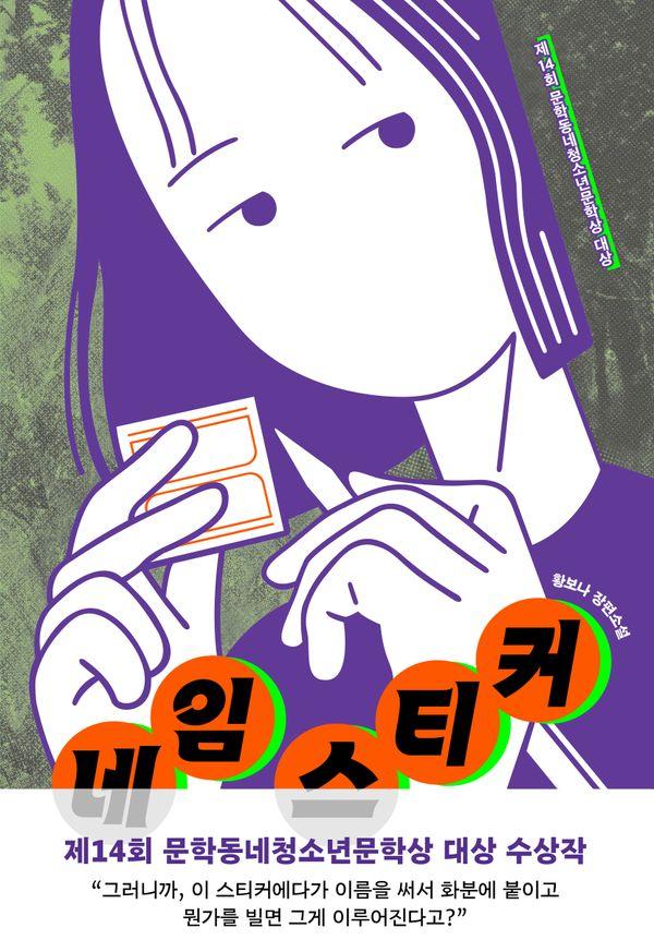 네임 스티커 : 제14회 문학동네청소년문학상 대상 수상작 - 문학동네 청소년 69