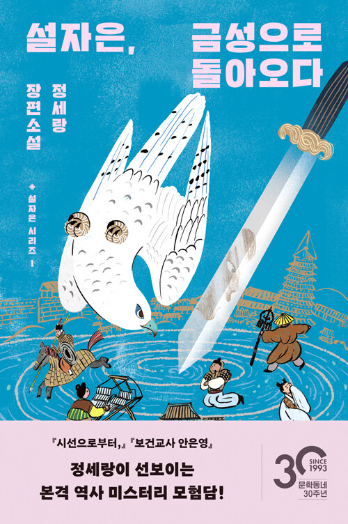 설자은, 금성으로 돌아오다 - 설자은 시리즈 1