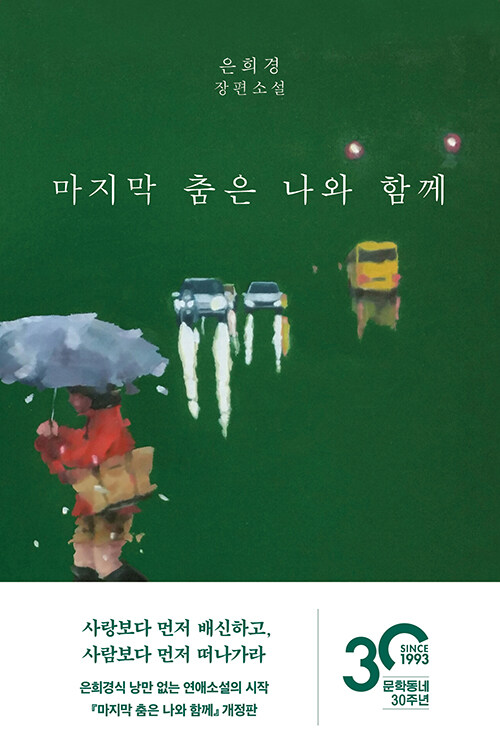 마지막 춤은 나와 함께 (개정판)