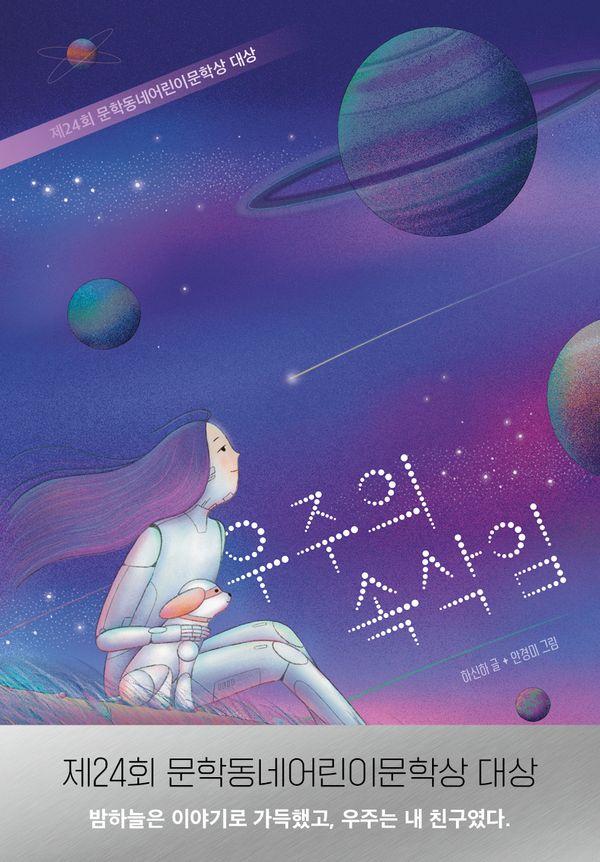 우주의 속삭임 : 제24회 문학동네어린이문학상 대상 - 보름달문고 93