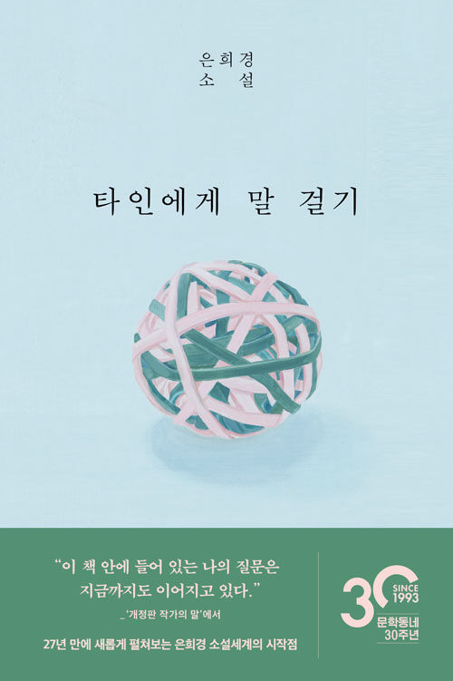 타인에게 말 걸기 (개정판)