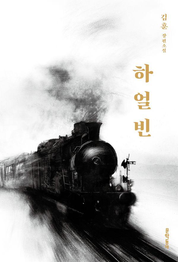 하얼빈 : 김훈 장편소설 (30만 부 기념 에디션) (양장)