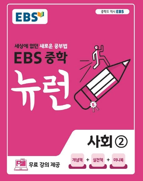 EBS 뉴런 중학 사회 2(2026)