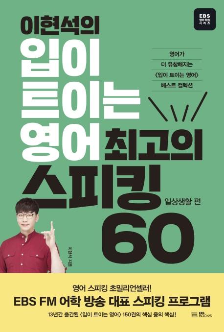 이현석의 입이 트이는 영어, 최고의 스피킹 60 : 일상생활 편