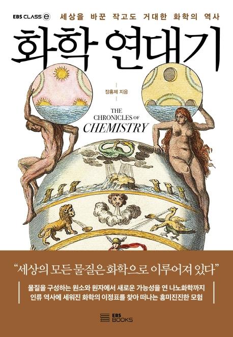 화학 연대기 : 세상을 바꾼 작고도 거대한 화학의 역사 - EBS CLASS e