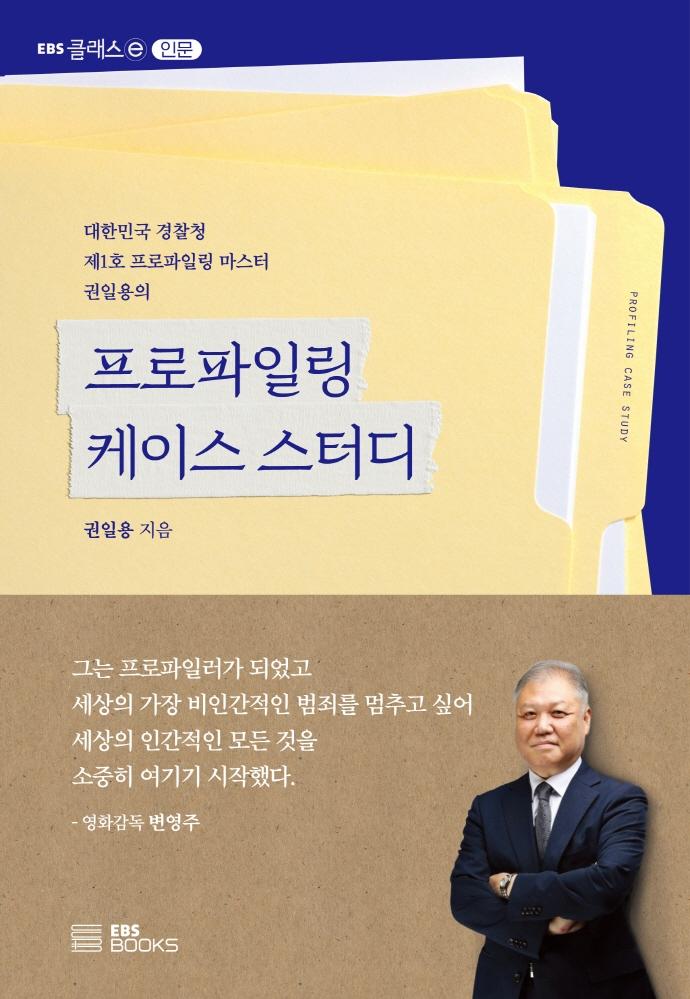 프로파일링 케이스 스터디 : 대한민국 경찰청 제1호 프로파일링 마스터 권일용의 -  EBS CLASS ⓔ
