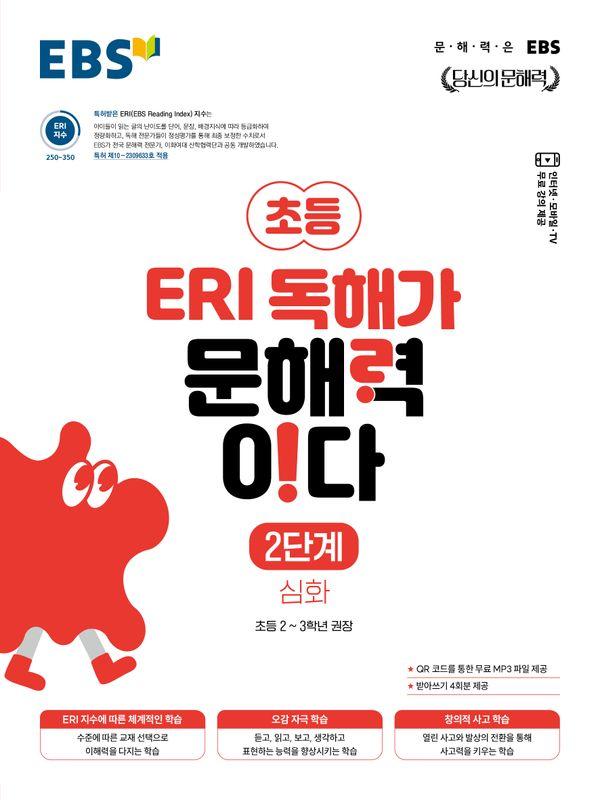 EBS ERI 독해가 문해력이다 2단계 심화 : 초등 2~3학년 권장