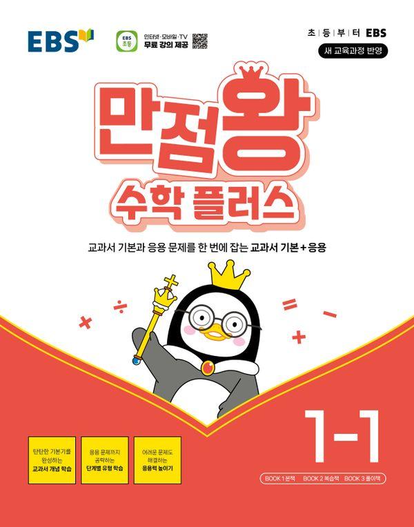 EBS 만점왕 수학 플러스 1-1 (2026년용)