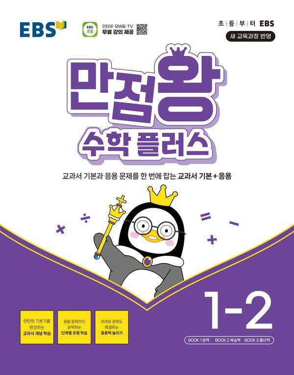 EBS 초등 만점왕 수학 플러스 1-2 (2025년용)