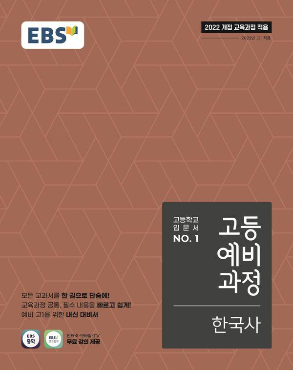 EBS 고등예비과정 한국사 (2026년)