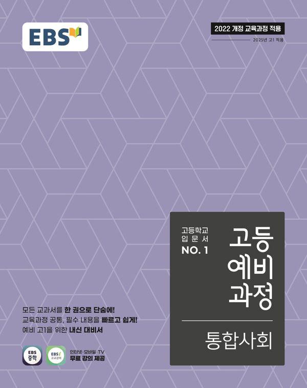 EBS 고등예비과정 통합사회 (2026년)