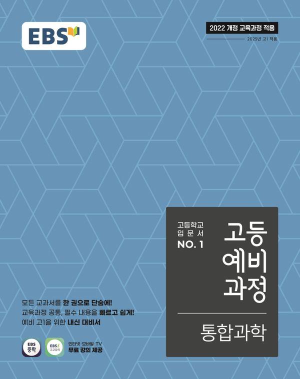 EBS 고등예비과정 통합과학 (2026년)