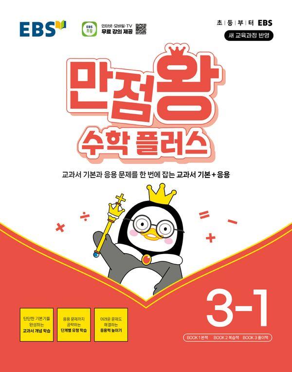 EBS 만점왕 수학 플러스 3-1 (2026년용)