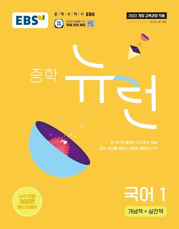 EBS 중학 뉴런 국어 1(2026)