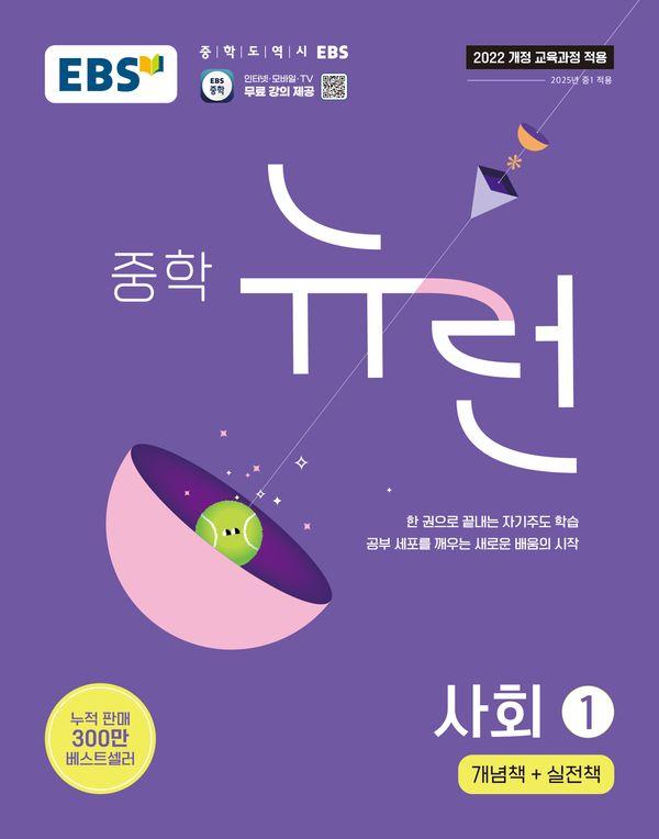 EBS 중학 뉴런 사회 1(2026)