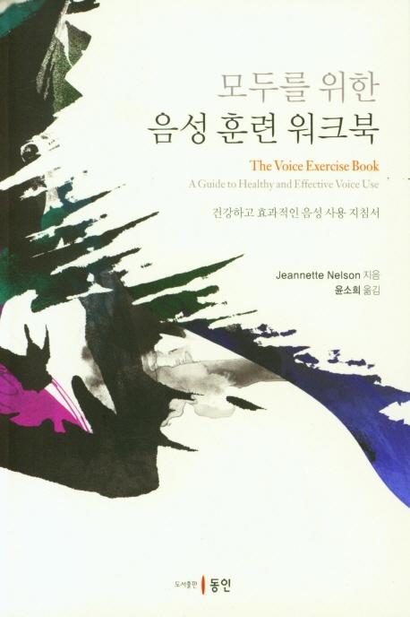 모두를 위한 음성 훈련 워크북 : 건강하고 효과적인 음성 사용 지침서