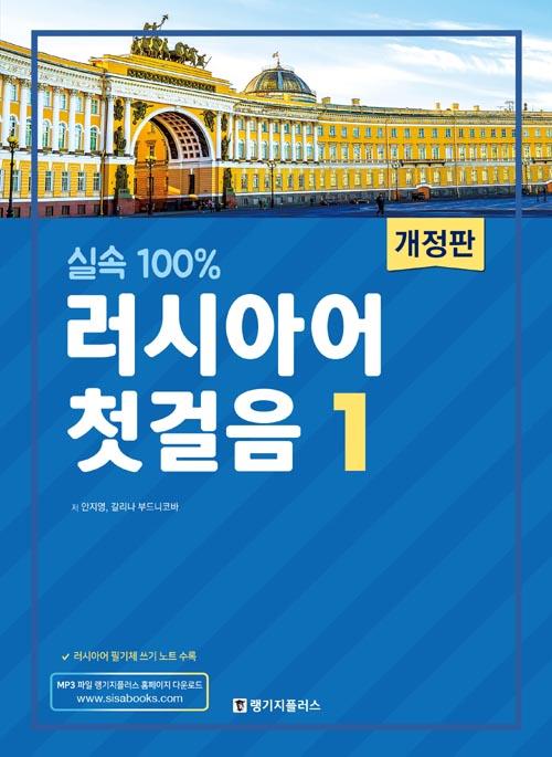 실속 100% 러시아어 첫걸음 1