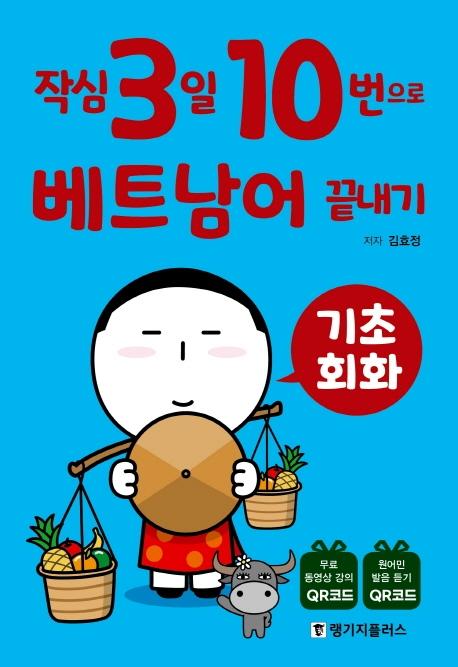 작심3일 10번으로 베트남어 끝내기 : 기초 회화