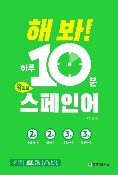 해 봐! 하루 10분 왕초보 스페인어