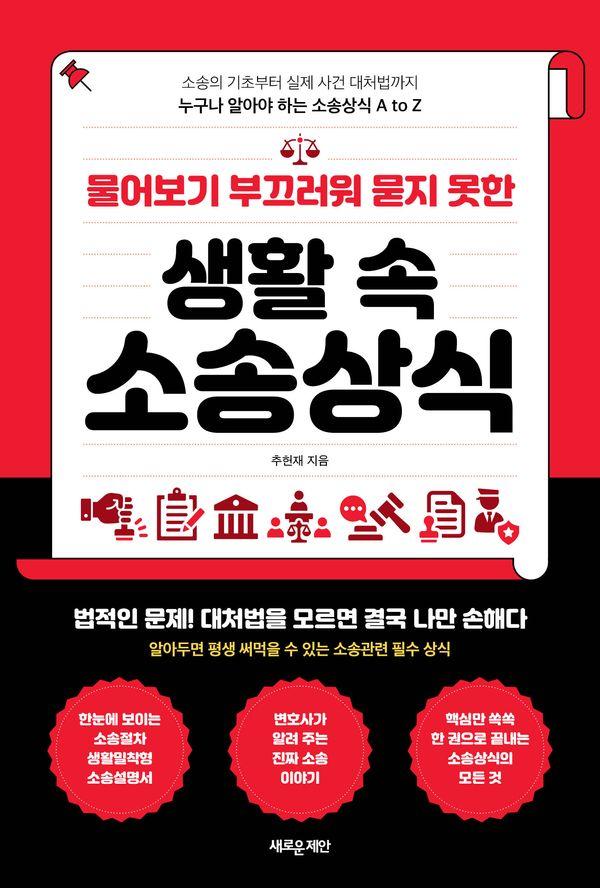 물어보기 부끄러워 묻지 못한 생활 속 소송상식