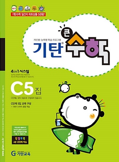 기탄큰수학 C단계 5집