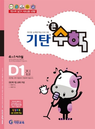 기탄큰수학 D단계 1집