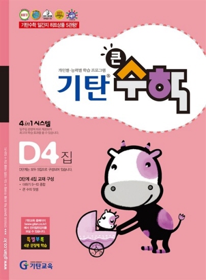 기탄큰수학 D단계 4집
