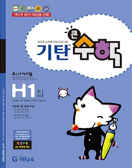 기탄큰수학 H단계 1집