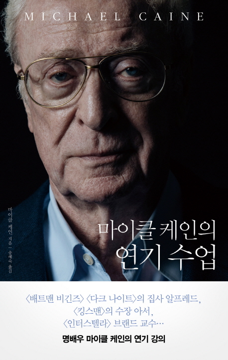 [출간예정] 마이클 케인의 연기 수업