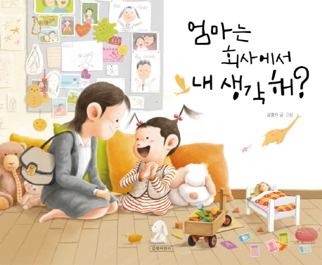 엄마는 회사에서 내 생각해?