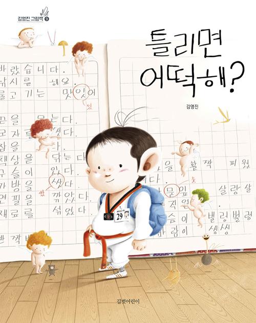 틀리면 어떡해?