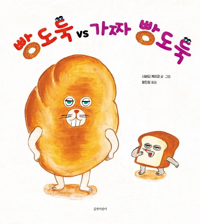 빵도둑 vs 가짜 빵도둑 - 두고두고 보고 싶은 그림책 116 (양장)
