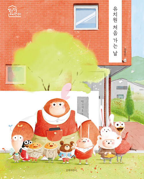 유치원 처음 가는 날 - 빨간 벽돌 유치원 1 (양장)