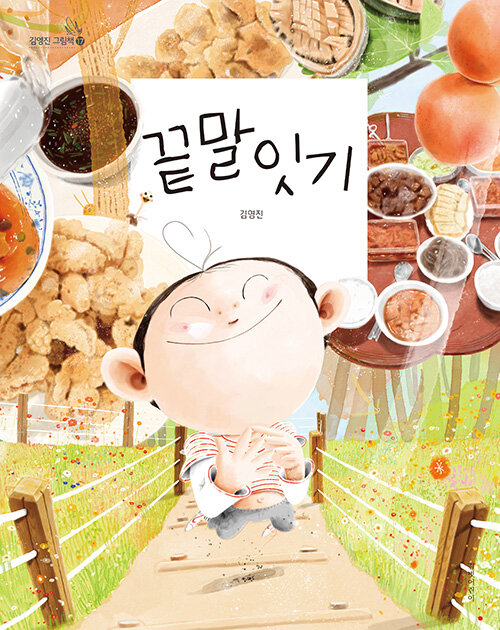 끝말잇기 - 김영진 그림책 17 (양장)