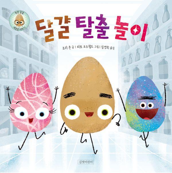 달걀 탈출 놀이