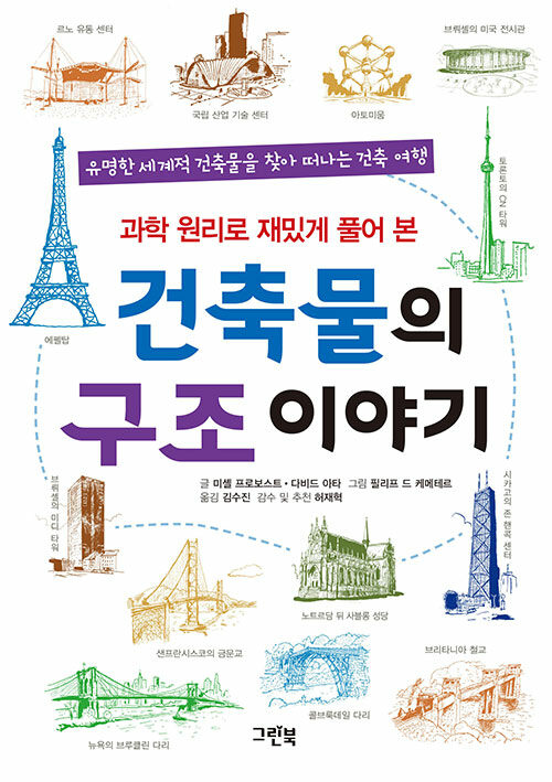 건축물의 구조 이야기 : 과학 원리로 재밌게 풀어 본
