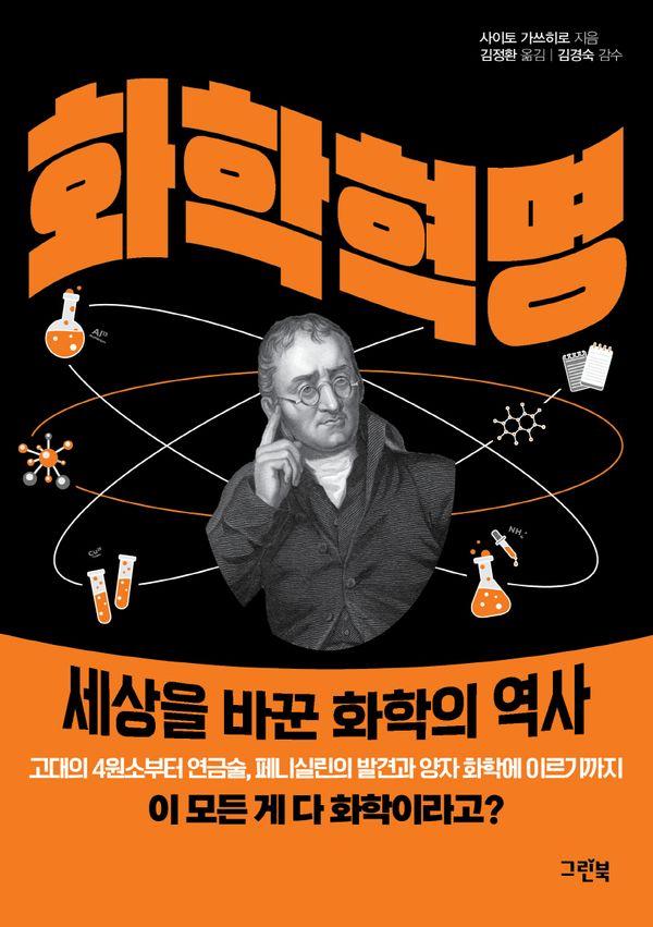 화학 혁명 : 세상을 바꾼 화학의 역사