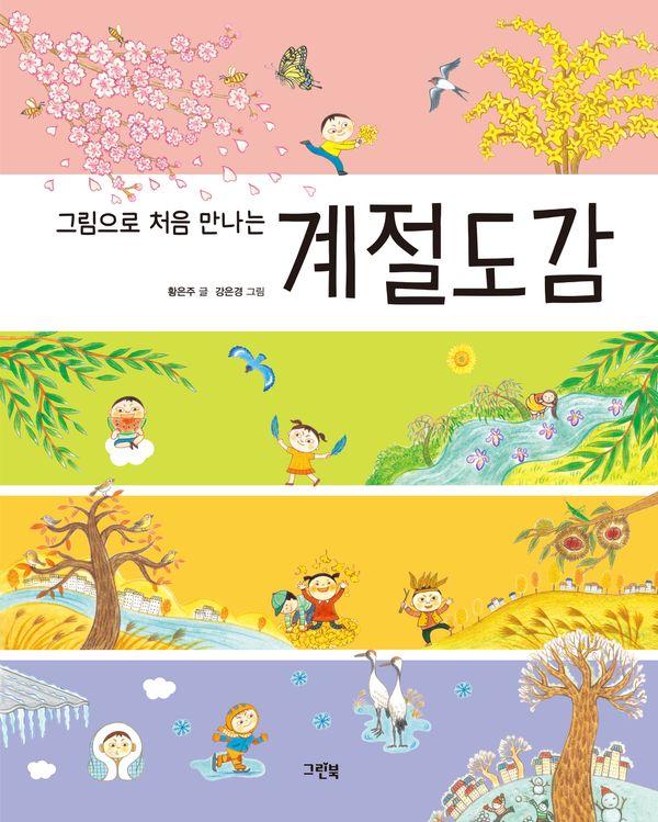 그림으로 처음 만나는 계절도감