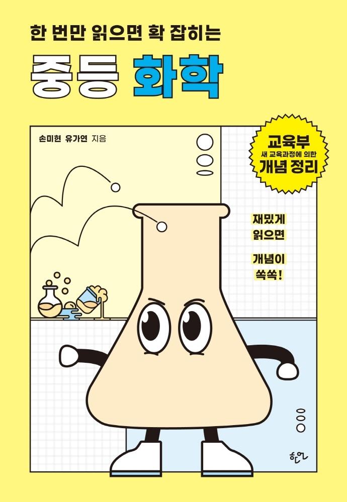 한 번만 읽으면 확 잡히는 중등 화학