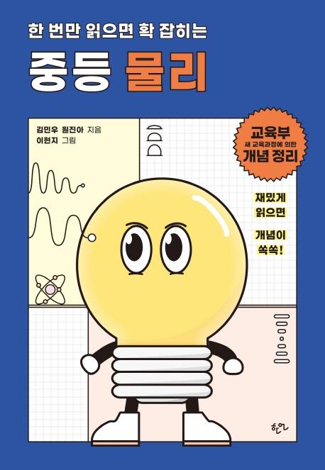 한 번만 읽으면 확 잡히는 중등 물리 : 한 번만 읽으면 확 잡히는 중등 과학